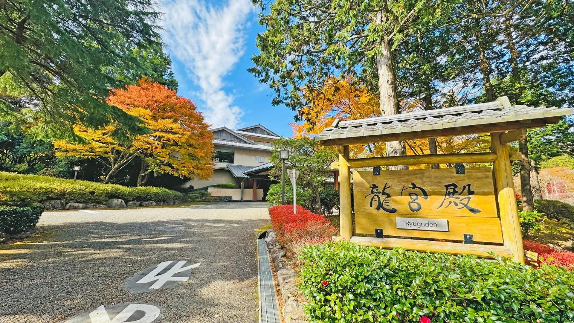 Hotel Ryuguden Hakone